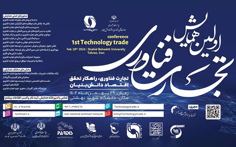 اولین همایش تجارت فناوری برگزار میشود اولین همایش تجارت فناوری برگزار میشود