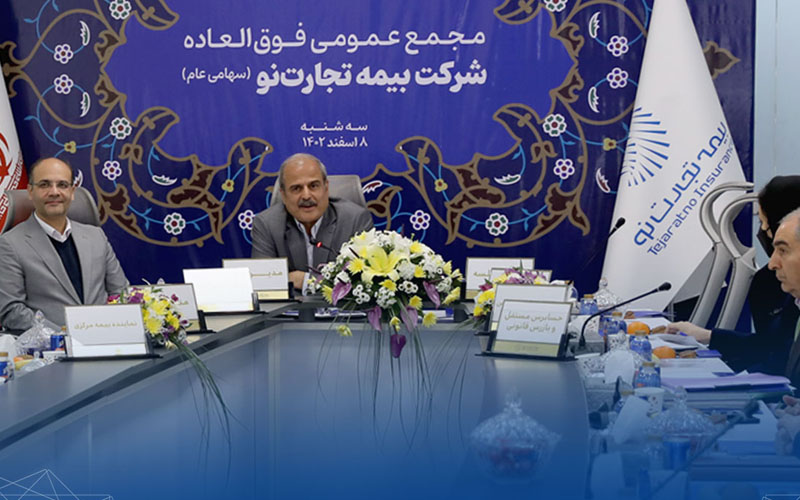 تصویب اساسنامه جدید شرکت بیمه تجارتنو تصویب اساسنامه جدید شرکت بیمه تجارتنو