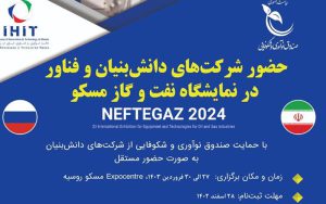 شرکتهای دانشبنیان و فناور به نمایشگاه نفت و گاز روسیه میروند شرکتهای دانشبنیان و فناور به نمایشگاه نفت و گاز روسیه میروند
