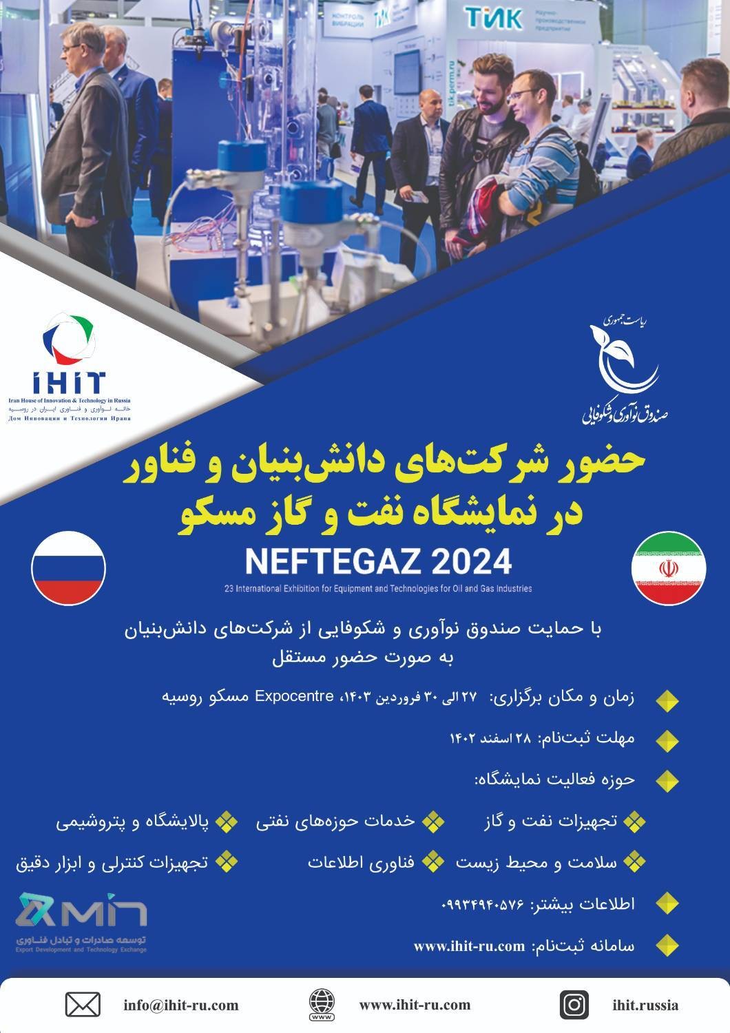 شرکت‌های دانش‌بنیان و فناور راهی نمایشگاه نفت و گاز روسیه می‌شوند 
