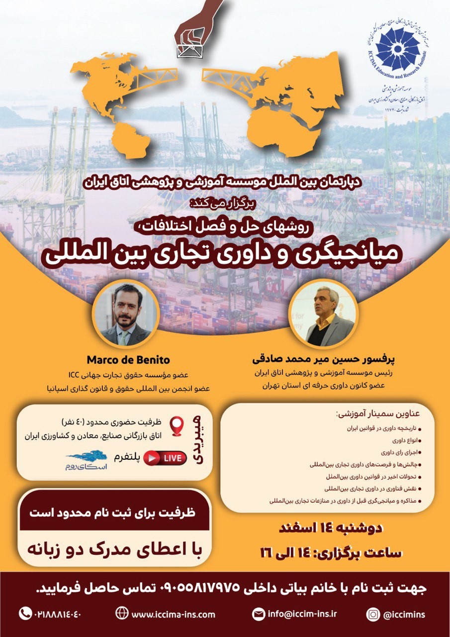 سمینار آموزشی روشهای میانجیگری و داوری تجاری بینالمللی برگزار میشود سمینار آموزشی روشهای میانجیگری و داوری تجاری بینالمللی برگزار میشود