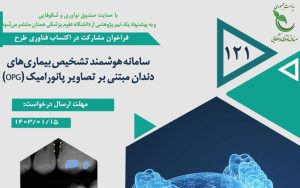 فراخوان پژوهشی با عنوان «سامانه هوشمند تشخیص بیماریهای دندان مبتنی بر تصاویر پانورامیک (OPG)» منتشر شد فراخوان پژوهشی با عنوان «سامانه هوشمند تشخیص بیماریهای دندان مبتنی بر تصاویر پانورامیک (OPG)» منتشر شد