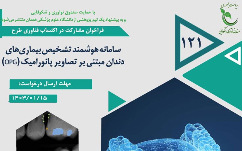 فراخوان پژوهشی با عنوان «سامانه هوشمند تشخیص بیماریهای دندان مبتنی بر تصاویر پانورامیک (OPG)» منتشر شد فراخوان پژوهشی با عنوان «سامانه هوشمند تشخیص بیماریهای دندان مبتنی بر تصاویر پانورامیک (OPG)» منتشر شد