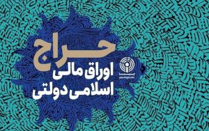 نتیجه سیویکمین حراج اوراق مالی اسلامی دولتی اعلام شد نتیجه سیویکمین حراج اوراق مالی اسلامی دولتی اعلام شد