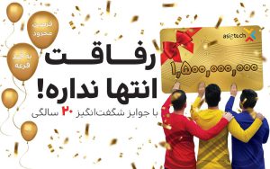 آخرین فرصت برای بردن کارت هدیه ۵۰ میلیون تومانی آسیاتک آخرین فرصت برای بردن کارت هدیه ۵۰ میلیون تومانی آسیاتک