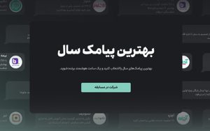 برترین پیامک سال ۱۴۰۲ معرفی شد برترین پیامک سال ۱۴۰۲ معرفی شد