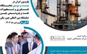 شرکتهای دانشبنیان ایرانی به نمایشگاه فناوری و تجهیزات نفت و پتروشیمی چین میروند شرکتهای دانشبنیان ایرانی به نمایشگاه فناوری و تجهیزات نفت و پتروشیمی چین میروند