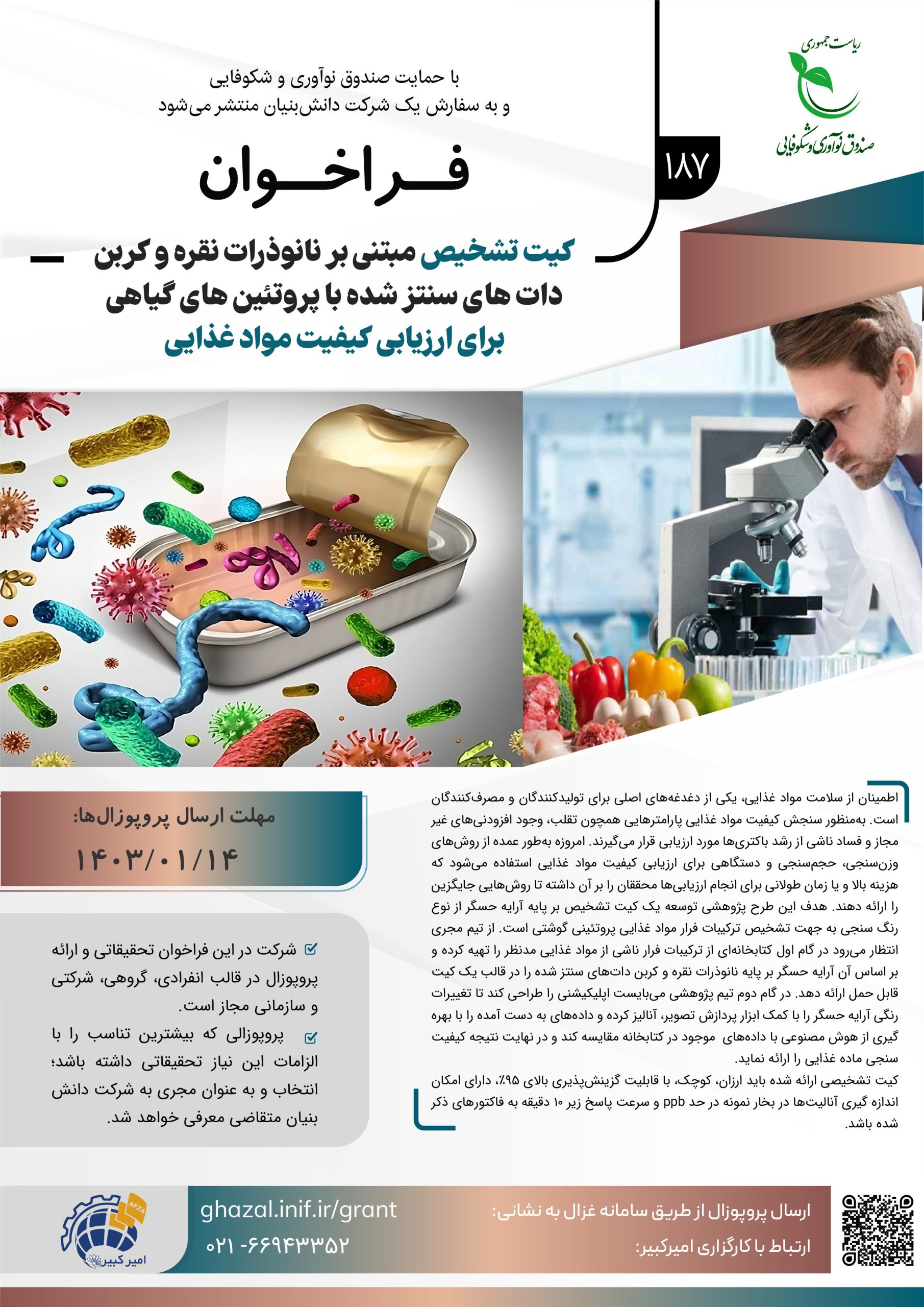 فراخوان پژوهشی با عنوان «کیت تشخیص مبتنی بر نانوذرات نقره و کربن دات‌های سنتزشده با پروتئین‌های گیاهی برای ارزیابی کیفیت مواد غذایی» 