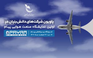 شرکتهای دانشبنیان حاضر در نمایشگاه صنعت هوایی پیام شرکتهای دانشبنیان حاضر در نمایشگاه صنعت هوایی پیام