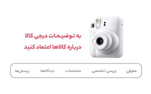 اعتماد به توضیحات دیجیکالا درباره کالاها اعتماد به توضیحات دیجیکالا درباره کالاها