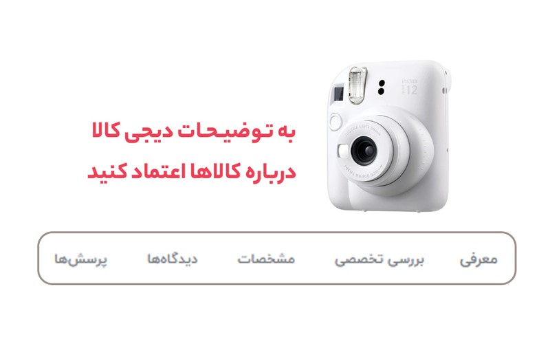 اعتماد به توضیحات دیجیکالا درباره کالاها اعتماد به توضیحات دیجیکالا درباره کالاها