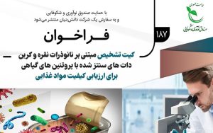 فراخوان پژوهشی با عنوان «کیت تشخیص مبتنی بر نانوذرات نقره و کربن داتهای سنتزشده با پروتئینهای گیاهی برای ارزیابی کیفیت مواد غذایی» فراخوان پژوهشی با عنوان «کیت تشخیص مبتنی بر نانوذرات نقره و کربن داتهای سنتزشده با پروتئینهای گیاهی برای ارزیابی کیفیت مواد غذایی»