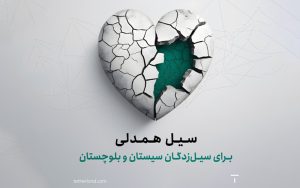 همراهی تترلند با سیلزدگان سیستانوبلوچستان همراهی تترلند با سیلزدگان سیستانوبلوچستان