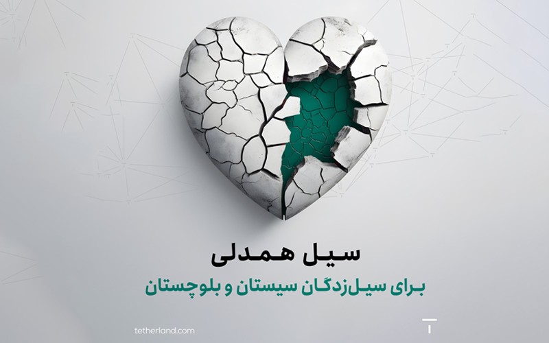 همراهی تترلند با سیلزدگان سیستانوبلوچستان همراهی تترلند با سیلزدگان سیستانوبلوچستان