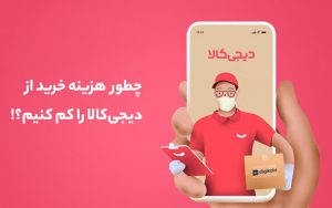 چطور هزینه خرید از دیجیکالا را کاهش دهیم؟ چطور هزینه خرید از دیجیکالا را کاهش دهیم؟