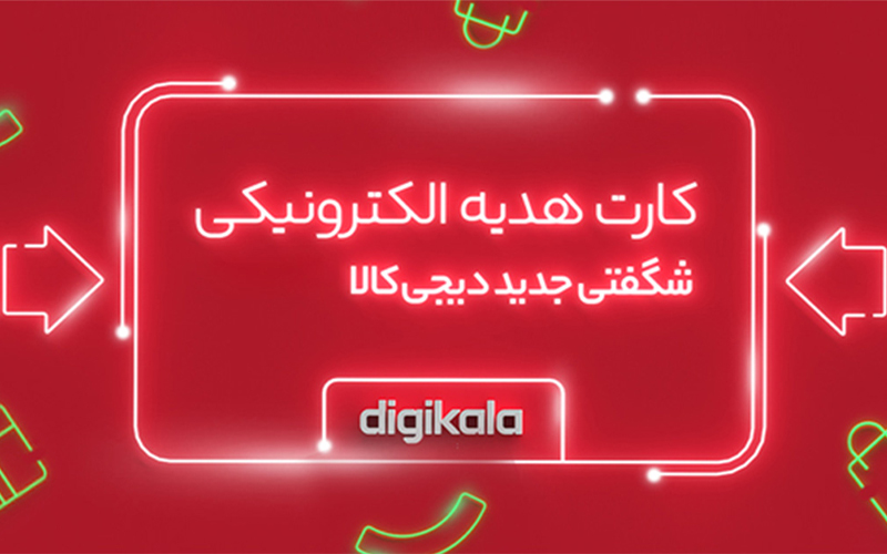 کارت هدیه الکترونیک دیجیکالا؛ جایگزین کارتها و هدیههای قدیمی کارت هدیه الکترونیک دیجیکالا؛ جایگزین کارتها و هدیههای قدیمی