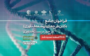 فراخوان جامع «کلانطرحهای توسعه فناوری» در حوزه زیستفناوری فراخوان جامع «کلانطرحهای توسعه فناوری» در حوزه زیستفناوری