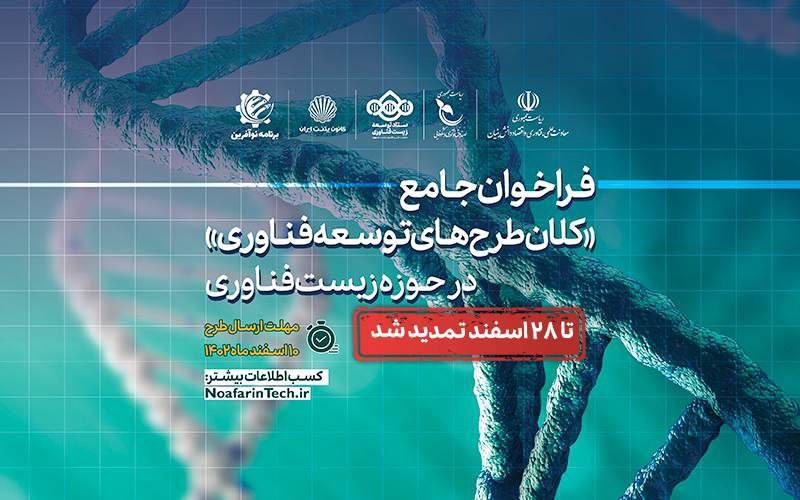 فراخوان جامع «کلانطرحهای توسعه فناوری» در حوزه زیستفناوری فراخوان جامع «کلانطرحهای توسعه فناوری» در حوزه زیستفناوری