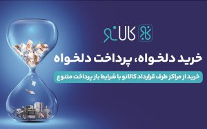پذیرندگان طرح کالانو بانک تجارت افزایش یافت پذیرندگان طرح کالانو بانک تجارت افزایش یافت