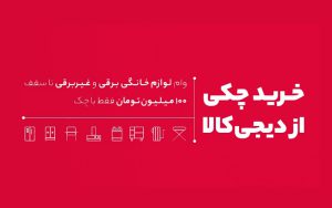 دیجیکالا، خرید با چک را برای کاربرانش فراهم کرد دیجیکالا، خرید با چک را برای کاربرانش فراهم کرد