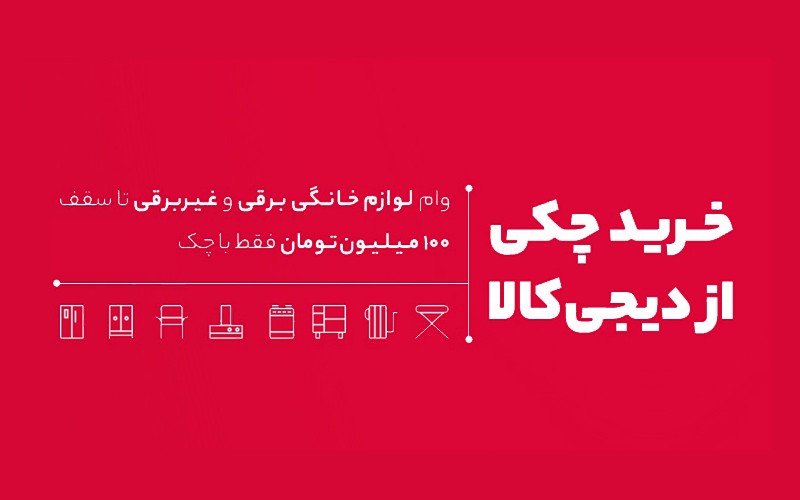 دیجیکالا، خرید با چک را برای کاربرانش فراهم کرد دیجیکالا، خرید با چک را برای کاربرانش فراهم کرد