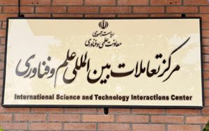 سازمان توسعه همکاریهای علمی و فناورانه بینالمللی راهاندازی شد سازمان توسعه همکاریهای علمی و فناورانه بینالمللی راهاندازی شد