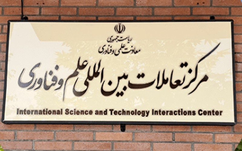 سازمان توسعه همکاریهای علمی و فناورانه بینالمللی راهاندازی شد سازمان توسعه همکاریهای علمی و فناورانه بینالمللی راهاندازی شد