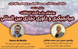 سمینار آموزشی روشهای میانجیگری و داوری تجاری بینالمللی برگزار میشود سمینار آموزشی روشهای میانجیگری و داوری تجاری بینالمللی برگزار میشود