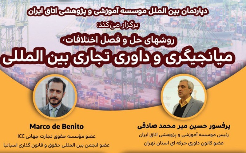 سمینار آموزشی روشهای میانجیگری و داوری تجاری بینالمللی برگزار میشود سمینار آموزشی روشهای میانجیگری و داوری تجاری بینالمللی برگزار میشود