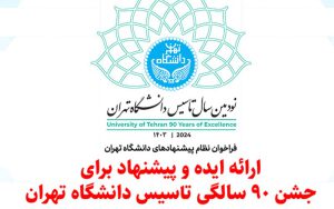 فراخوان ارائه ایده و پیشنهاد برای «جشن ۹۰ سالگی تأسیس دانشگاه تهران» فراخوان ارائه ایده و پیشنهاد برای «جشن ۹۰ سالگی تأسیس دانشگاه تهران»