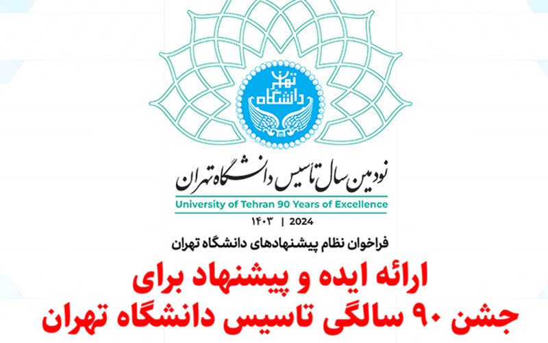 فراخوان ارائه ایده و پیشنهاد برای «جشن ۹۰ سالگی تأسیس دانشگاه تهران» فراخوان ارائه ایده و پیشنهاد برای «جشن ۹۰ سالگی تأسیس دانشگاه تهران»