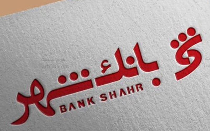 نرخ حقالوکاله بانک شهر در سال 1403 اعلام شد نرخ حقالوکاله بانک شهر در سال 1403 اعلام شد