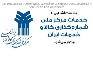 نشست آشنایی با خدمات مرکز ملی شمارهگذاری کالا و خدمات ایران برگزار میشود نشست آشنایی با خدمات مرکز ملی شمارهگذاری کالا و خدمات ایران برگزار میشود