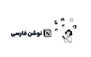 وبسایت رسمی کامیونیتی Notion فارسی رونمایی شد وبسایت رسمی کامیونیتی Notion فارسی رونمایی شد