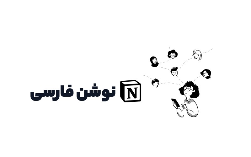 وبسایت رسمی کامیونیتی Notion فارسی رونمایی شد وبسایت رسمی کامیونیتی Notion فارسی رونمایی شد
