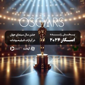 پخش زنده «اسکار ۲۰۲۴» در «فیلیموشات» با نقد و بررسی همزمان پخش زنده «اسکار ۲۰۲۴» در «فیلیموشات» با نقد و بررسی همزمان