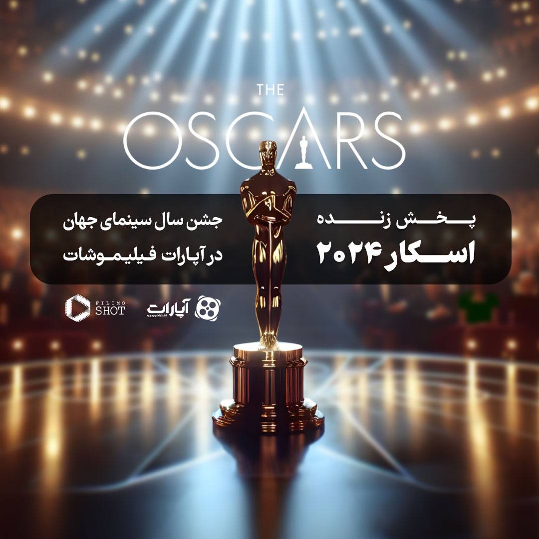 پخش زنده «اسکار ۲۰۲۴» در «فیلیموشات» با نقد و بررسی همزمان پخش زنده «اسکار ۲۰۲۴» در «فیلیموشات» با نقد و بررسی همزمان