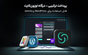 پیادهسازی درگاه اوزونکارت برای WordPress و Joomla امکانپذیر شد پیادهسازی درگاه اوزونکارت برای WordPress و Joomla امکانپذیر شد