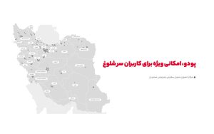 دریافت حضوری خرید دیجیکالایی با پودو امکانپذیر است دریافت حضوری خرید دیجیکالایی با پودو امکانپذیر است