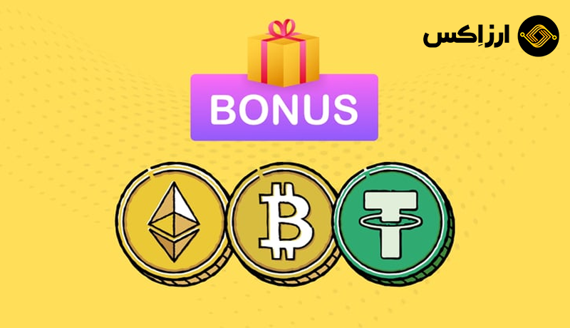 سرویس دریافت ارزدیجیتال رایگان در ارزاکس سرویس دریافت ارزدیجیتال رایگان در ارزاکس
