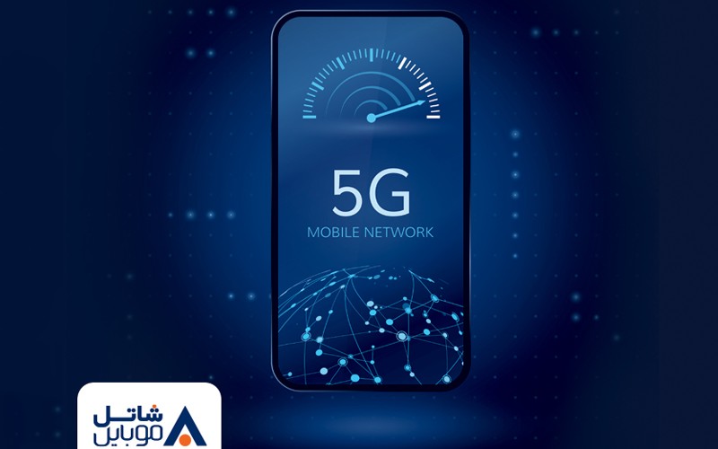 عرضه رسمی فناوری 5G به مشترکین سیمکارتهای شاتل موبایل آغاز شد عرضه رسمی فناوری 5G به مشترکین سیمکارتهای شاتل موبایل آغاز شد
