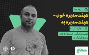 شایان شلیله، مهمان قسمت ۲۵ ویدئوکست شعاع شد شایان شلیله، مهمان قسمت ۲۵ ویدئوکست شعاع شد