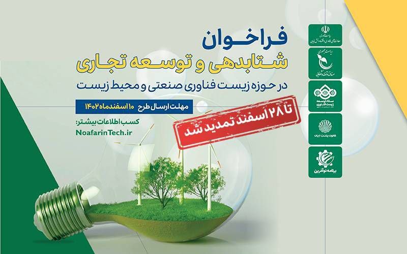 فراخوان شتابدهی و توسعه تجاری در حوزه زیستفناوری صنعتی و محیط زیست فراخوان شتابدهی و توسعه تجاری در حوزه زیستفناوری صنعتی و محیط زیست
