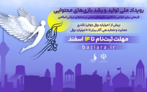 مهلت ارسال آثار به رویداد «بازیآرا» تمدید شد مهلت ارسال آثار به رویداد «بازیآرا» تمدید شد