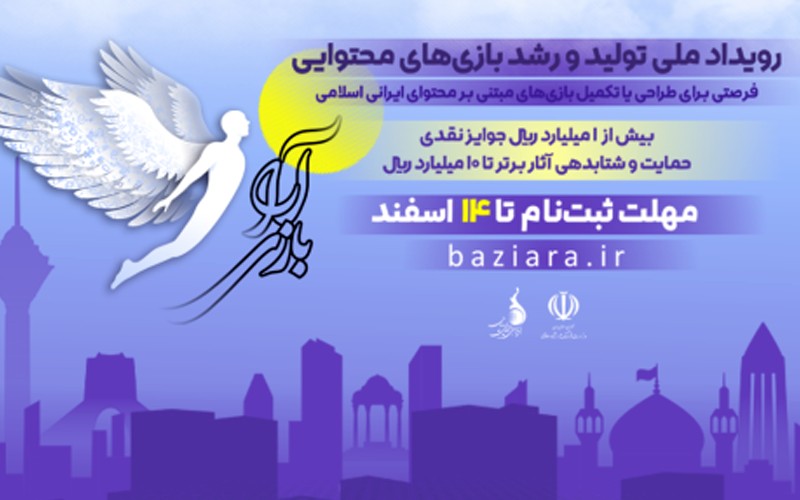 مهلت ارسال آثار به رویداد «بازیآرا» تمدید شد مهلت ارسال آثار به رویداد «بازیآرا» تمدید شد