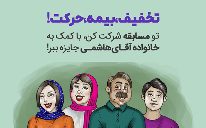 اجرای کمپین مسابقه تخفیف، بیمه، حرکت! اجرای کمپین مسابقه تخفیف، بیمه، حرکت!