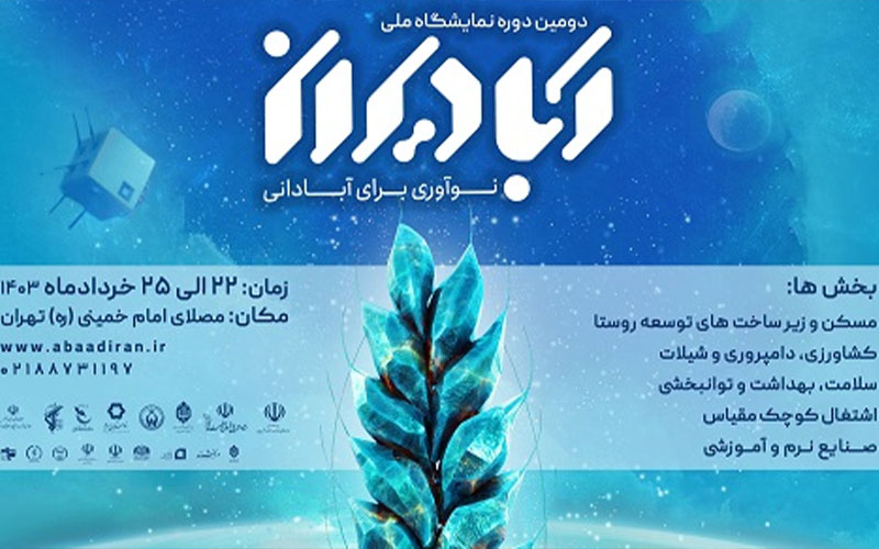دومین دوره نمایشگاه برنامه ملی آبادیران برگزار خواهد شد دومین دوره نمایشگاه برنامه ملی آبادیران برگزار خواهد شد