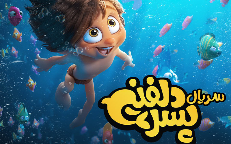 «پسر دلفینی» اواخر اسفندماه 1402 به فیلیمو میآید «پسر دلفینی» اواخر اسفندماه 1402 به فیلیمو میآید