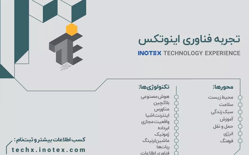 رویداد تجربه فناوری در اینوتکس ۲۰۲۴ برگزار میشود رویداد تجربه فناوری در اینوتکس ۲۰۲۴ برگزار میشود