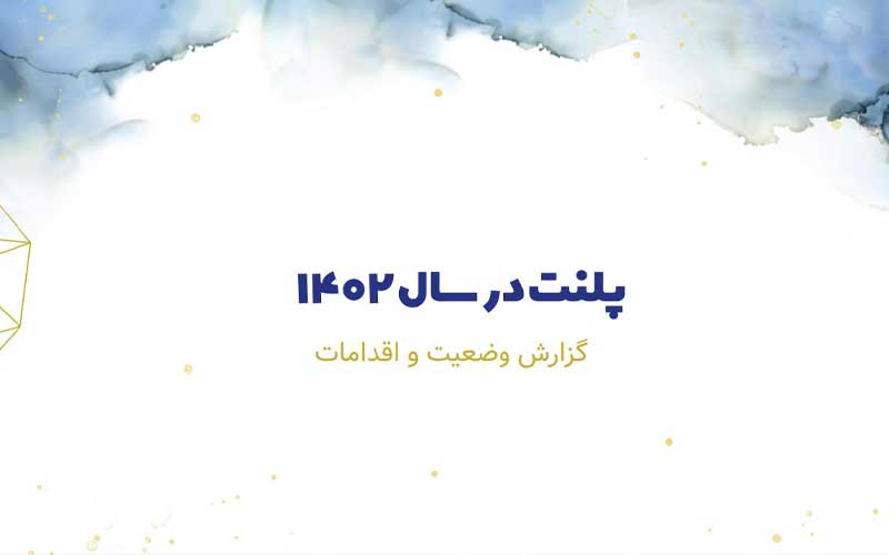 مرکز نوآوری پلنت گزارش عملکرد خود را در سال 1402 منتشر کرد مرکز نوآوری پلنت گزارش عملکرد خود را در سال 1402 منتشر کرد
